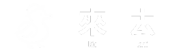 來去